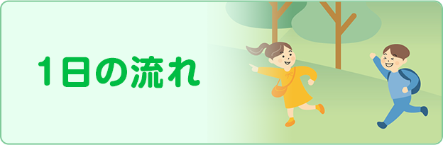 1日の流れ