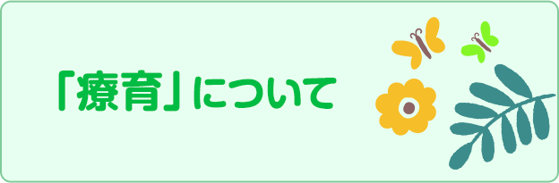 「療育」について