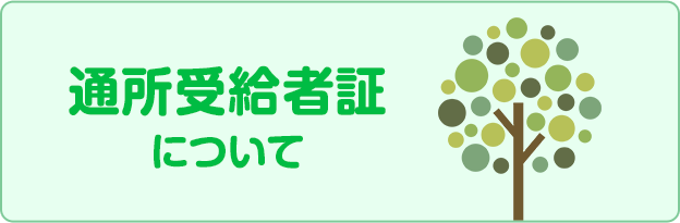 通所受給者証について