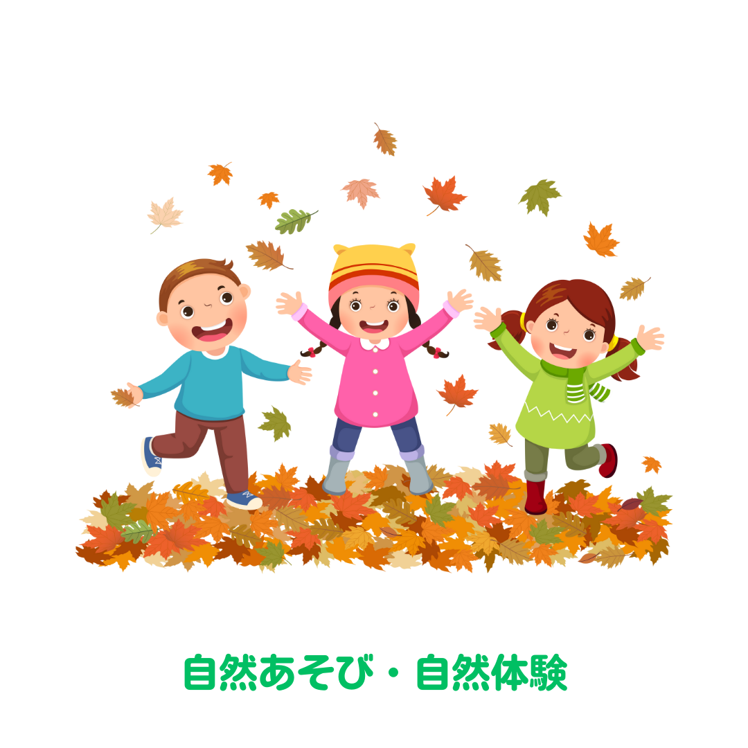 自然体験